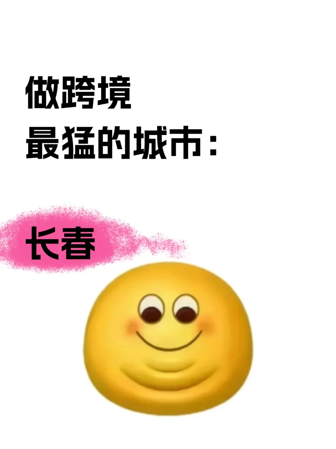 做跨境最猛的城市：是长春