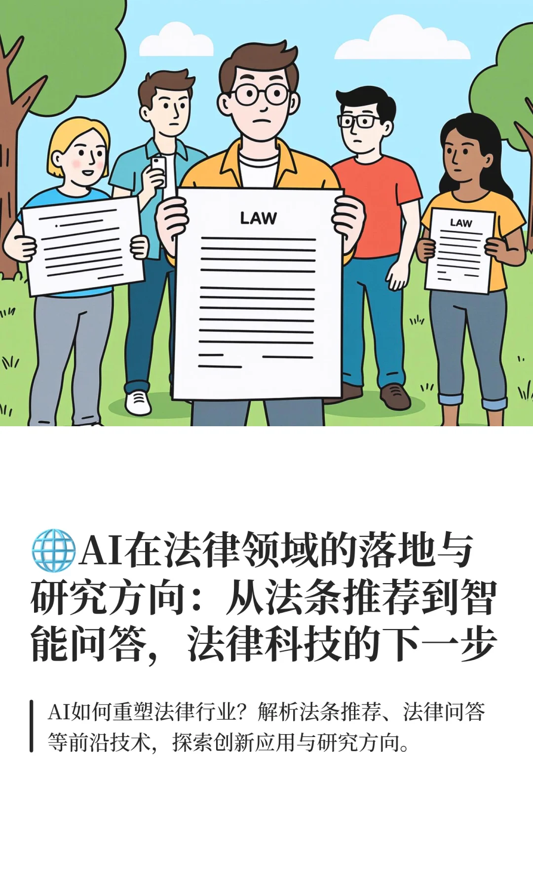 ?AI在法律领域的落地与研究方向：从法条