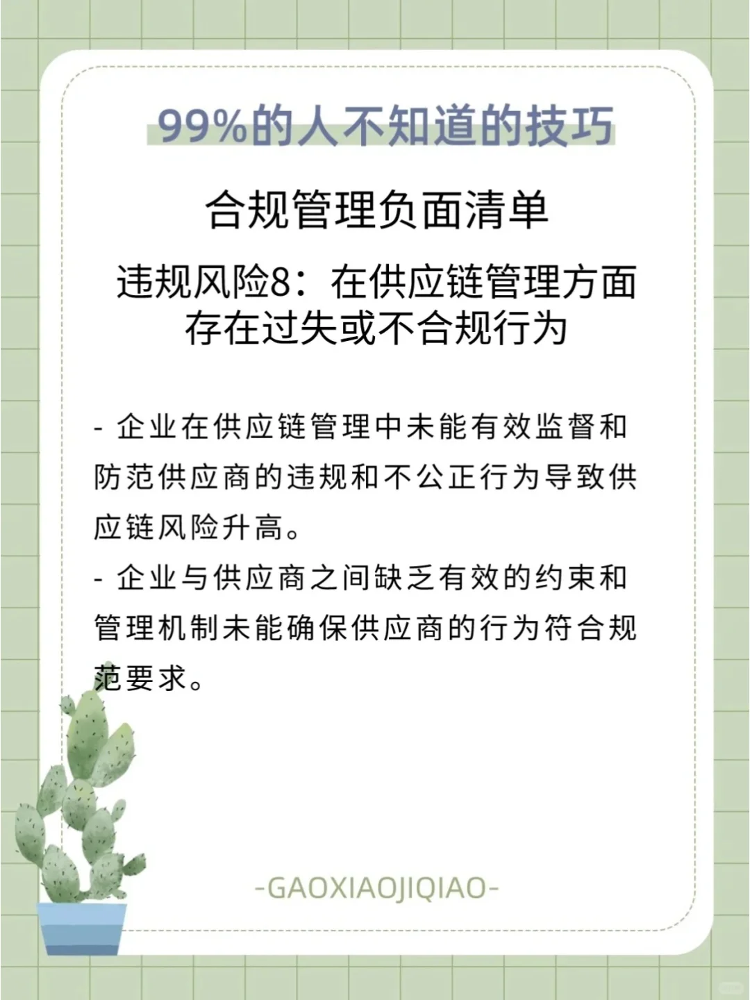 企业合规管理：国企的潜规则大公开！?