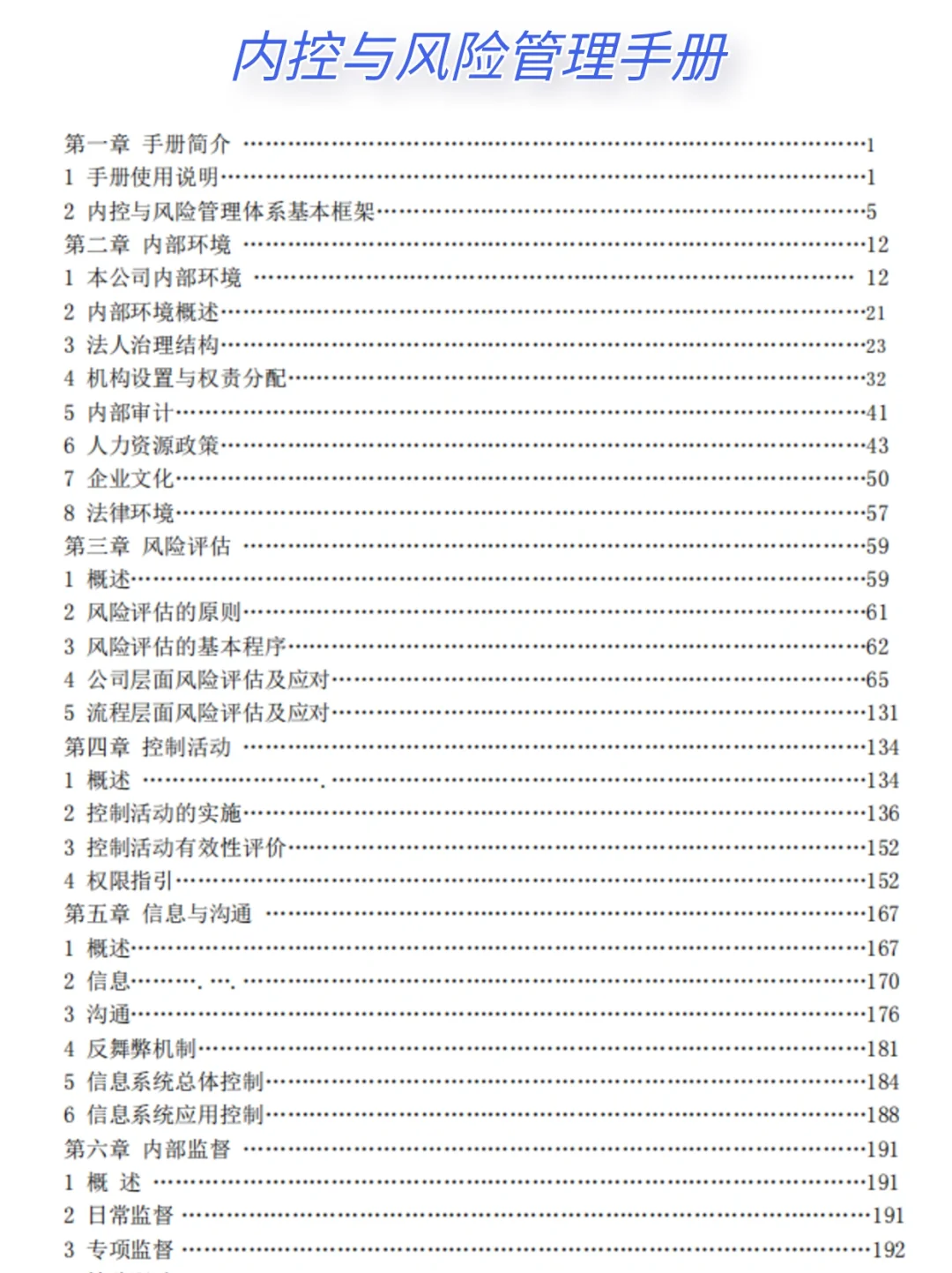 ?央企内控全解:风险管理与应对手册?
