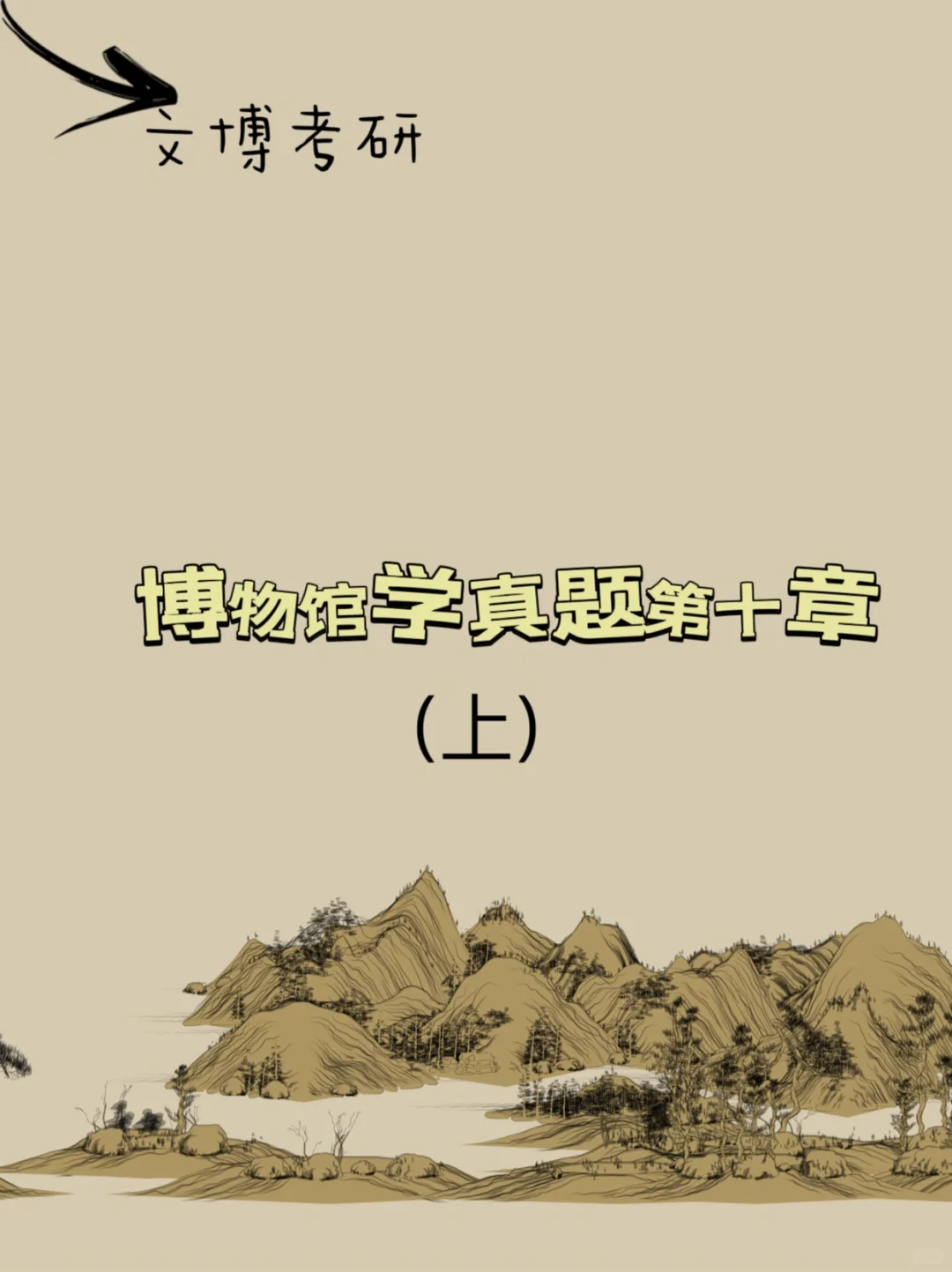 21考研文博带背/博物馆学真题第十章