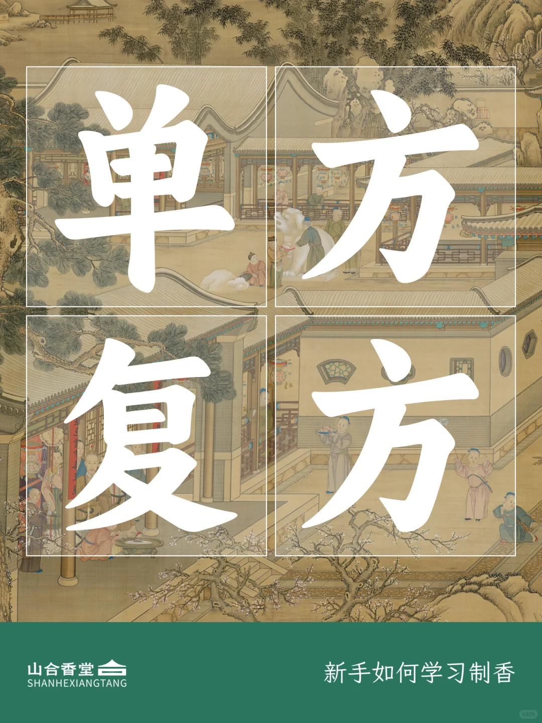 单方VS复方|制香艺术的双重奏你更爱哪一款