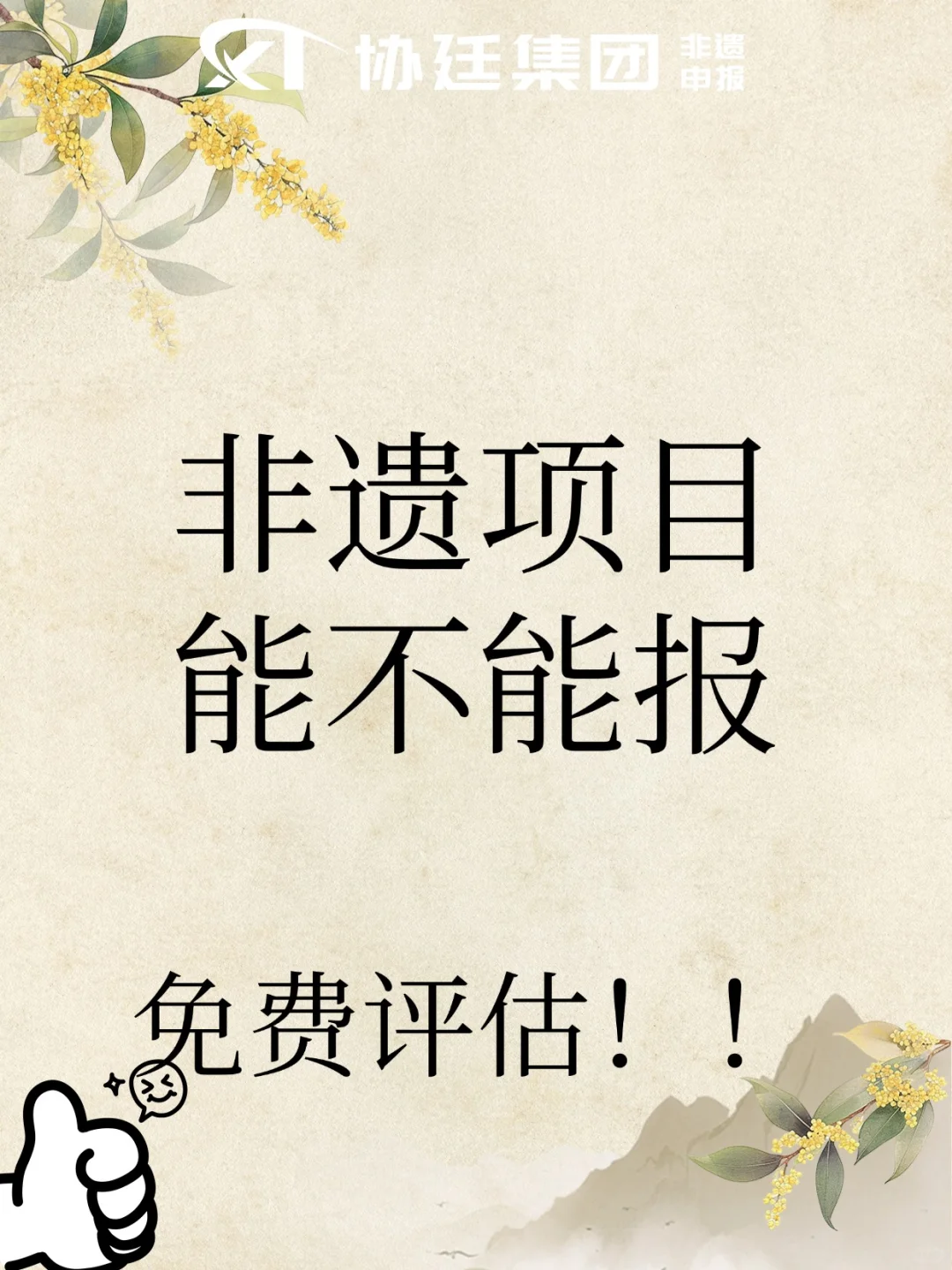 非遗申报能不能报,?免费评估