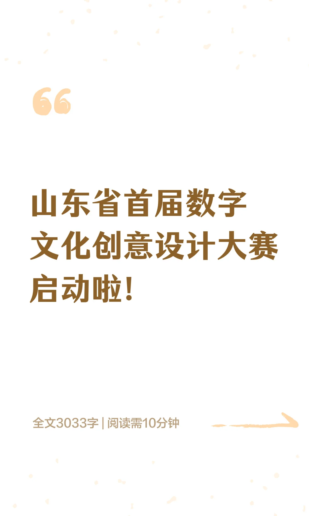 山东省首届数字文化创意设计大赛启动啦!