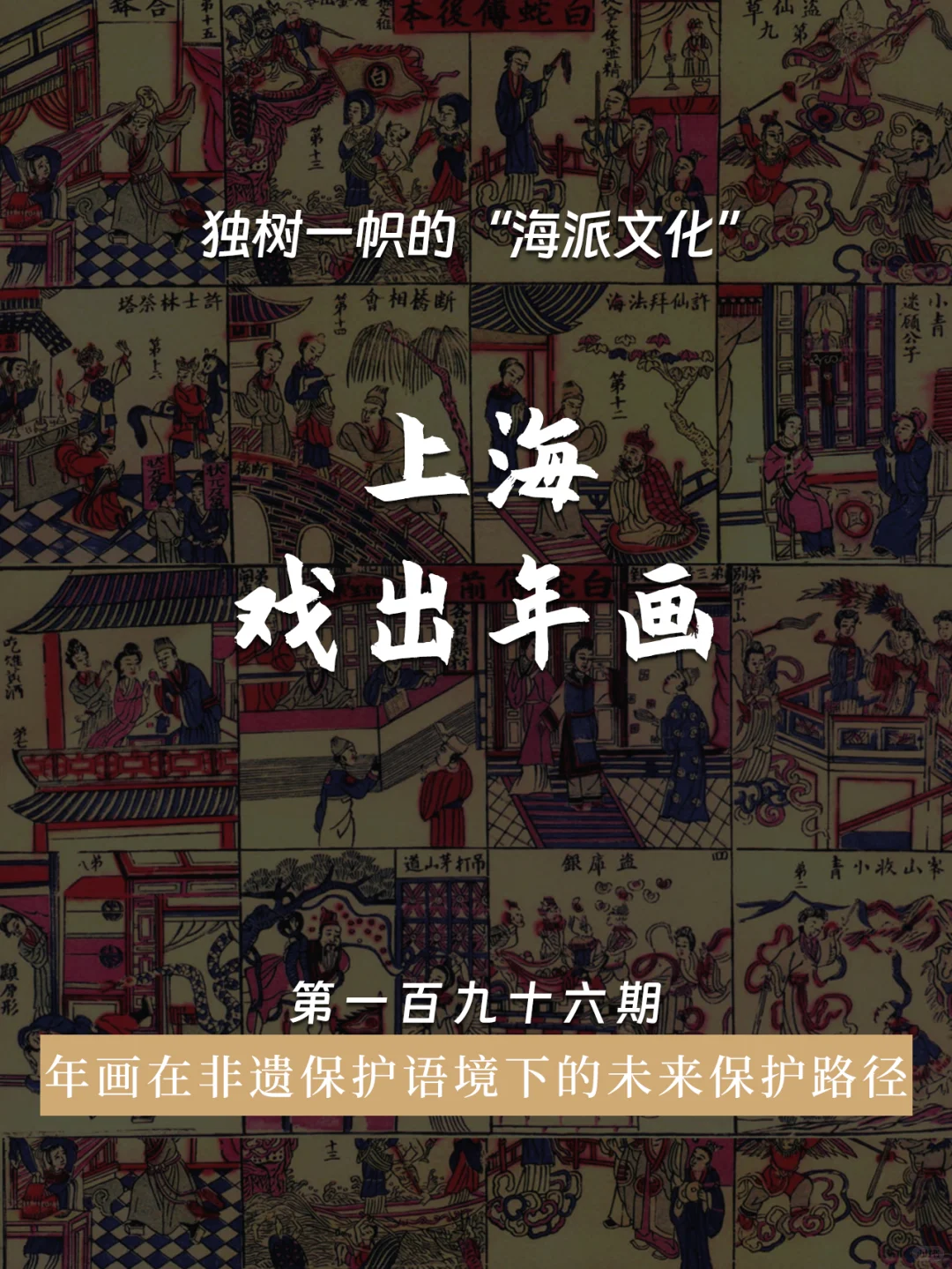 非遗保护语境下上海戏出年画的保护路径