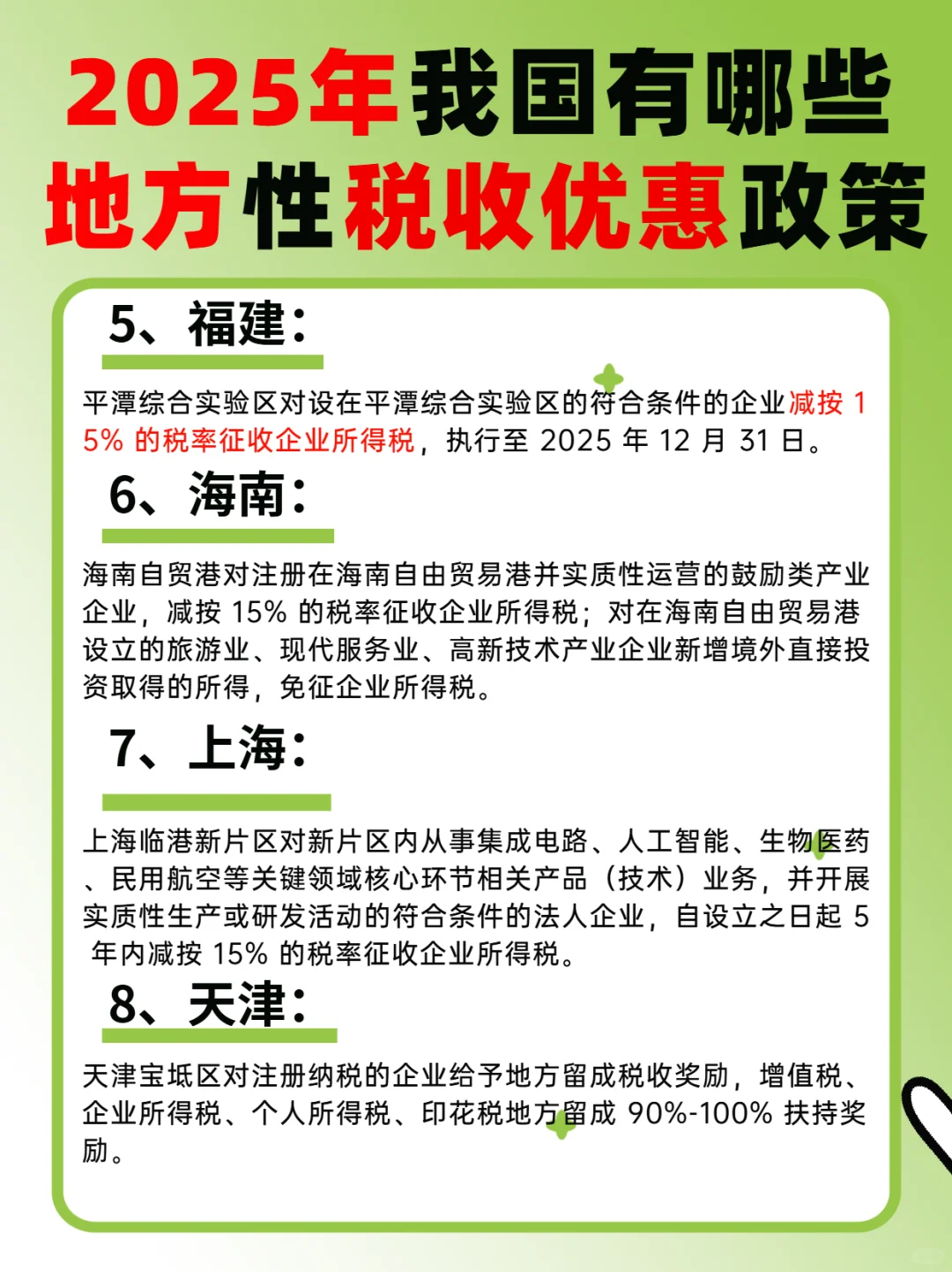 25年各地区税收优惠政策汇总