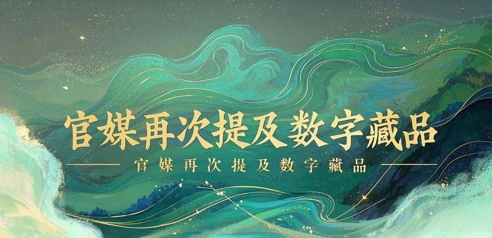 央视报道!数字藏品成文化产业新业态?