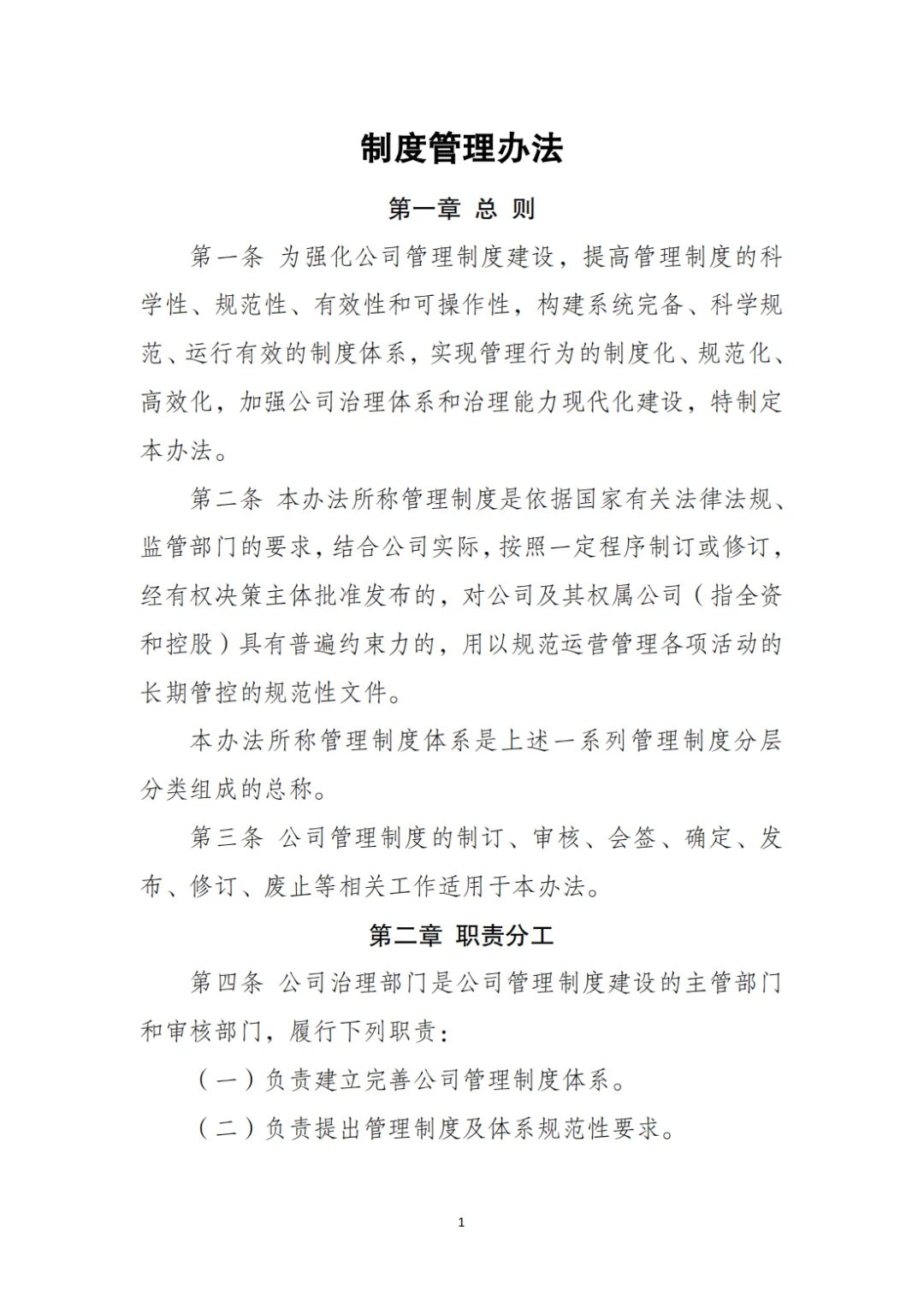 国企合规｜制度管理办法‼️