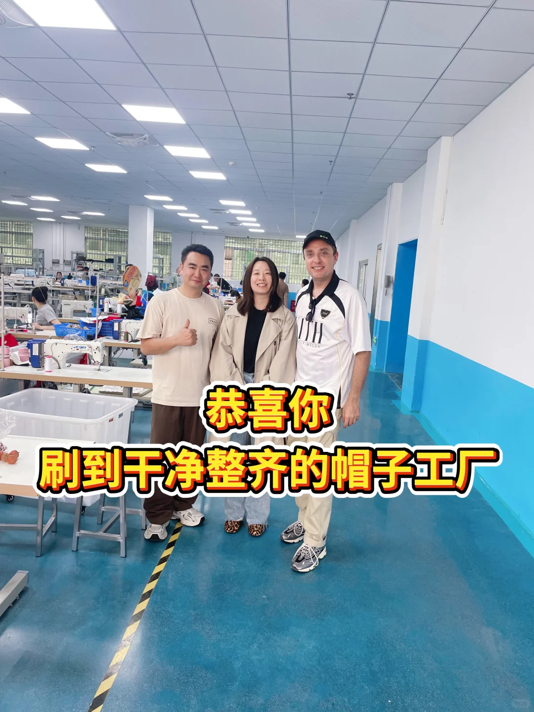 干净整齐的帽厂是什么样的？