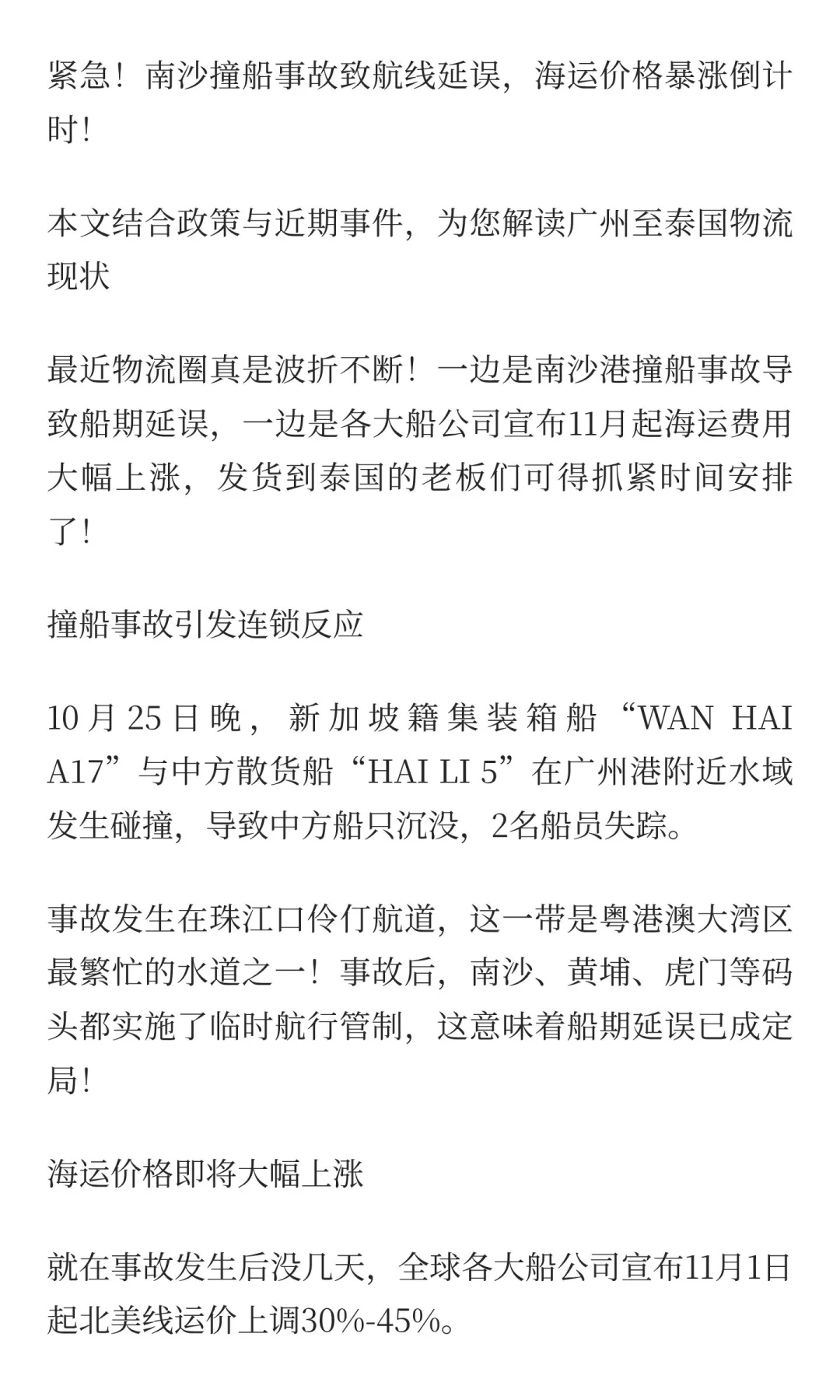 紧急!南沙撞船事故致航线延误,海运价格暴