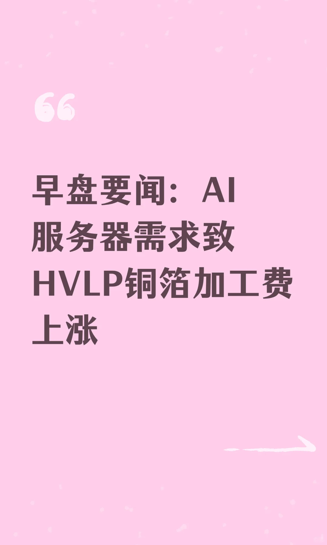 早盘要闻：AI服务器需求致HVLP铜箔加工费上