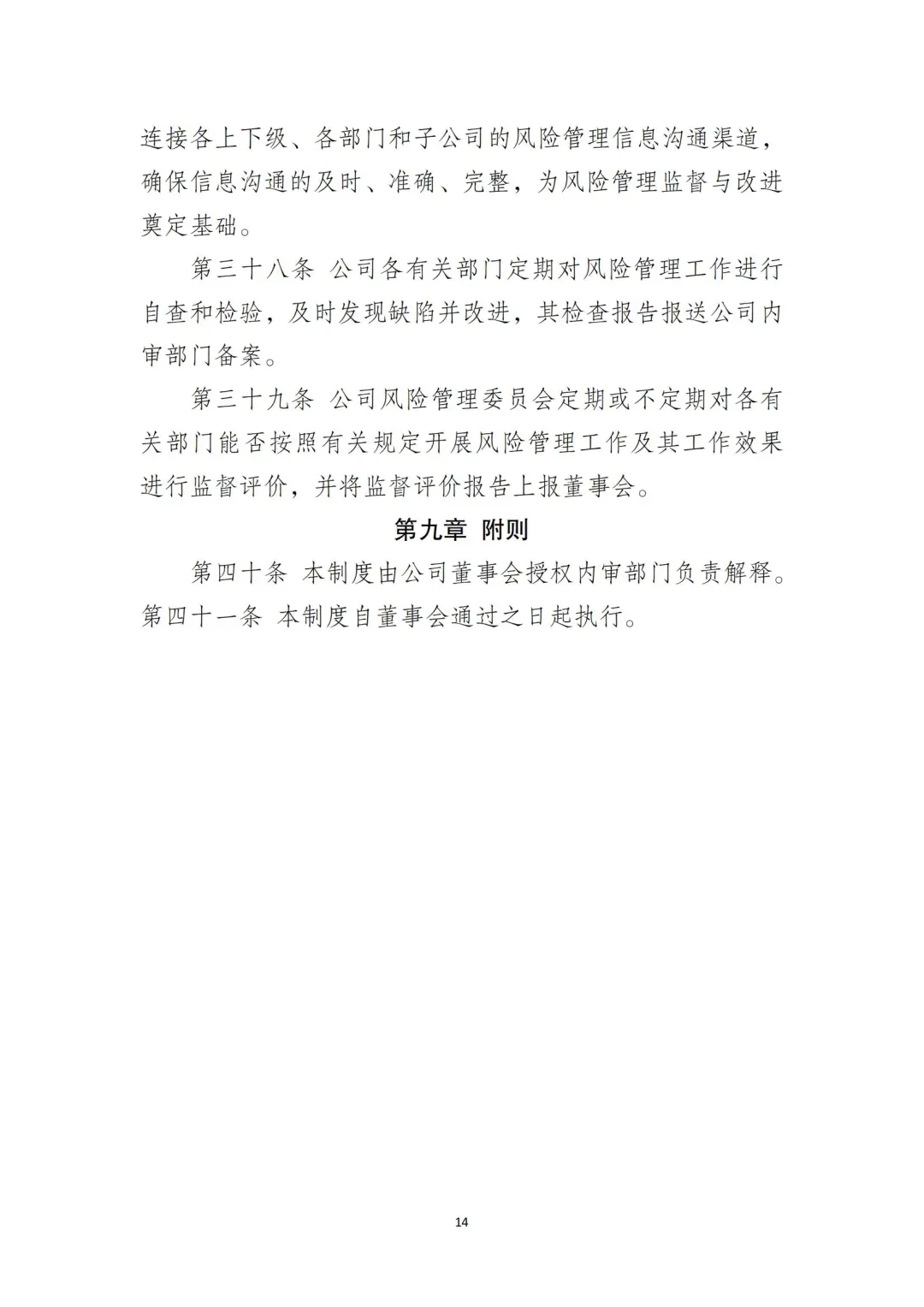 国企合规｜国有企业风险控制管理制度‼️