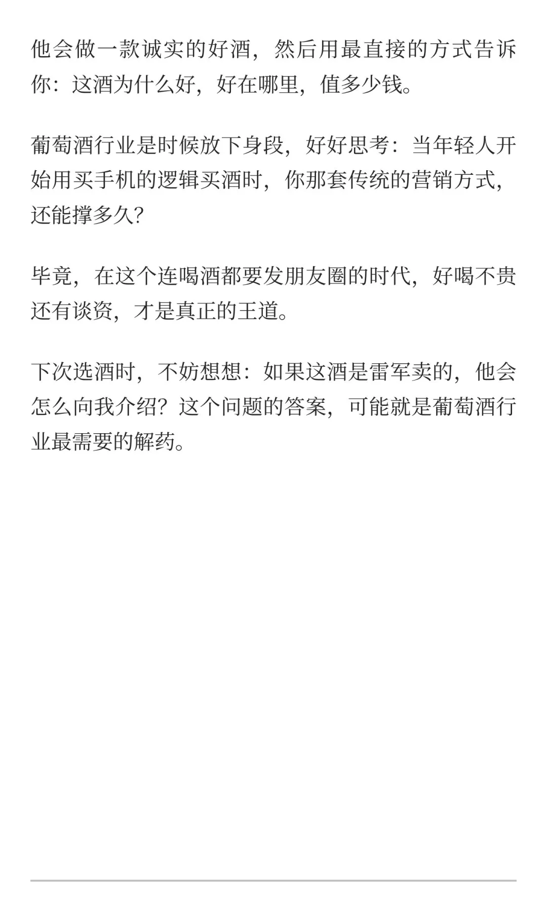 如果雷军卖葡萄酒，他会做的三件