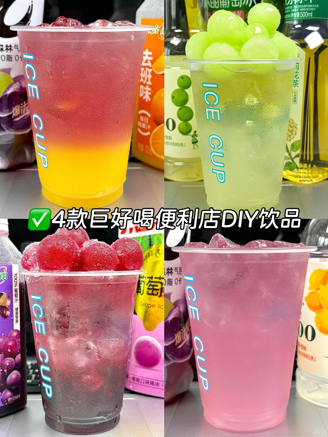 便利店自制?这几个喝法没有对手！！