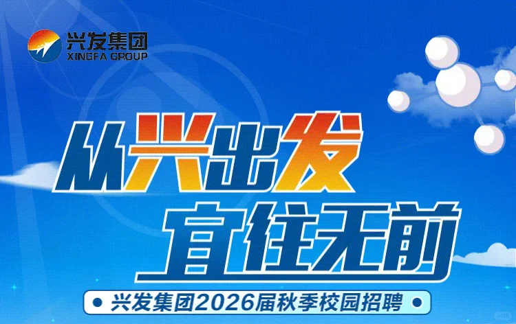 兴发集团2026校招启动（湖北地区关注）