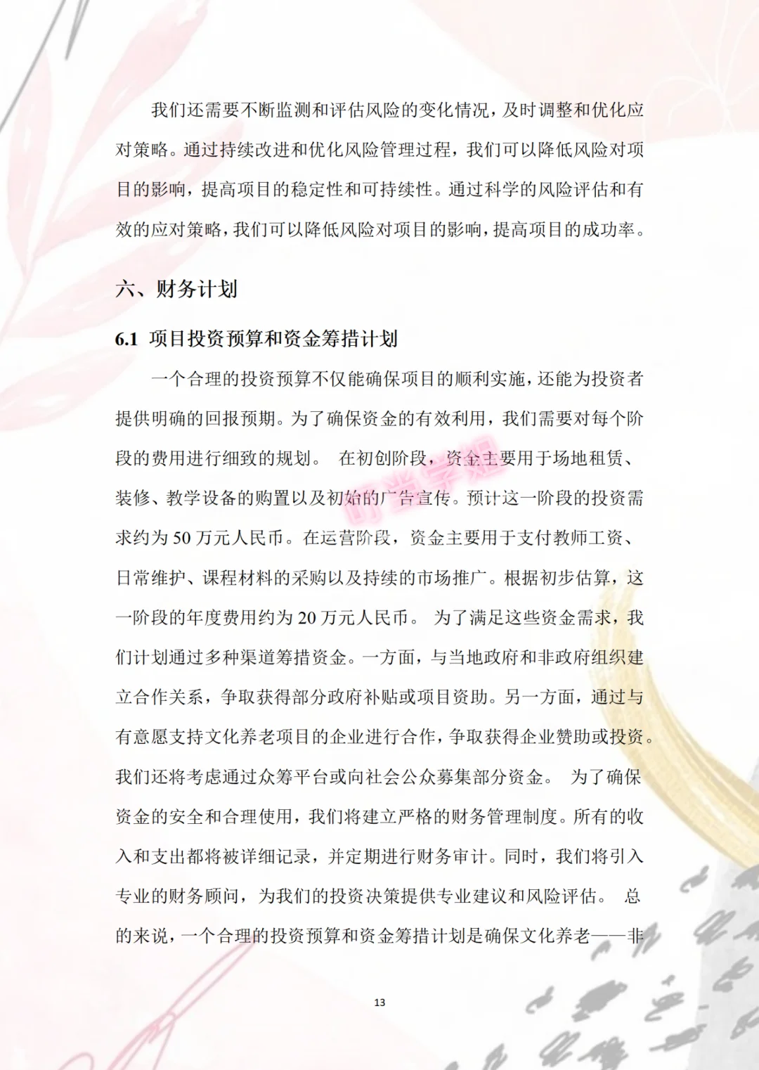 非遗传承老年大学创业计划书,Word+PPT成品