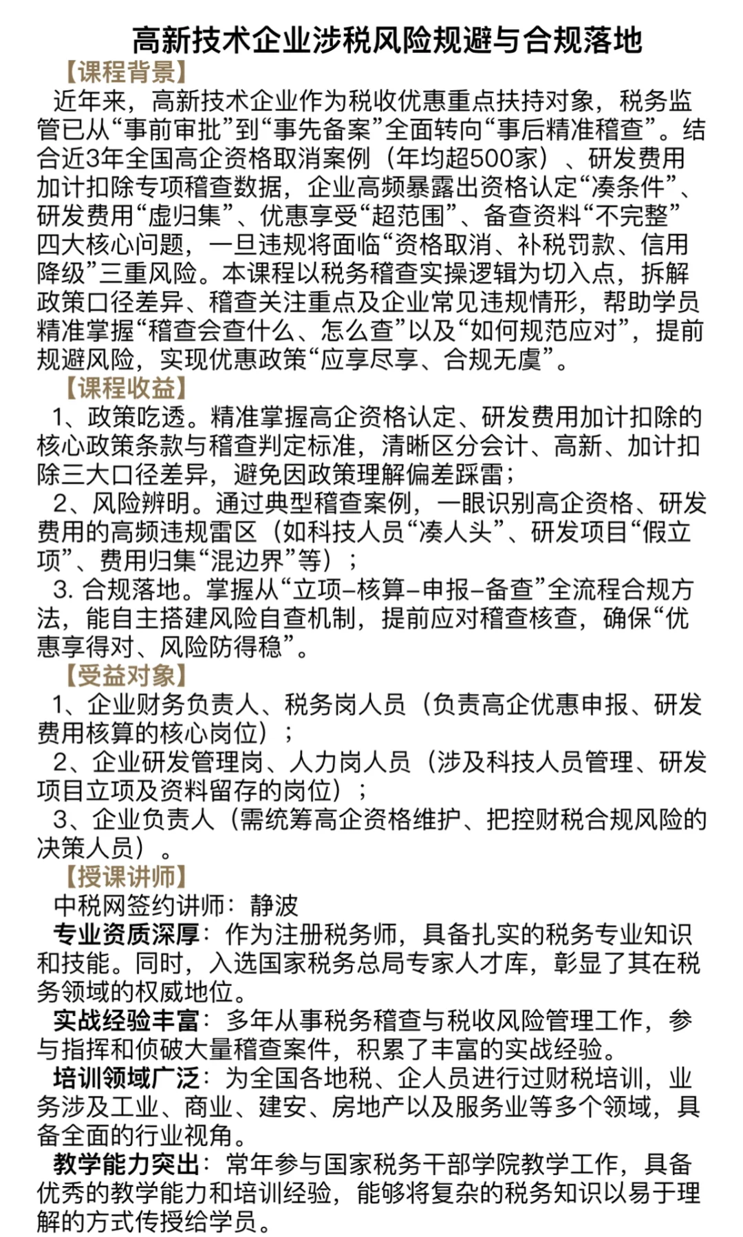高新技术企业涉税风险规避与合规落地专题课