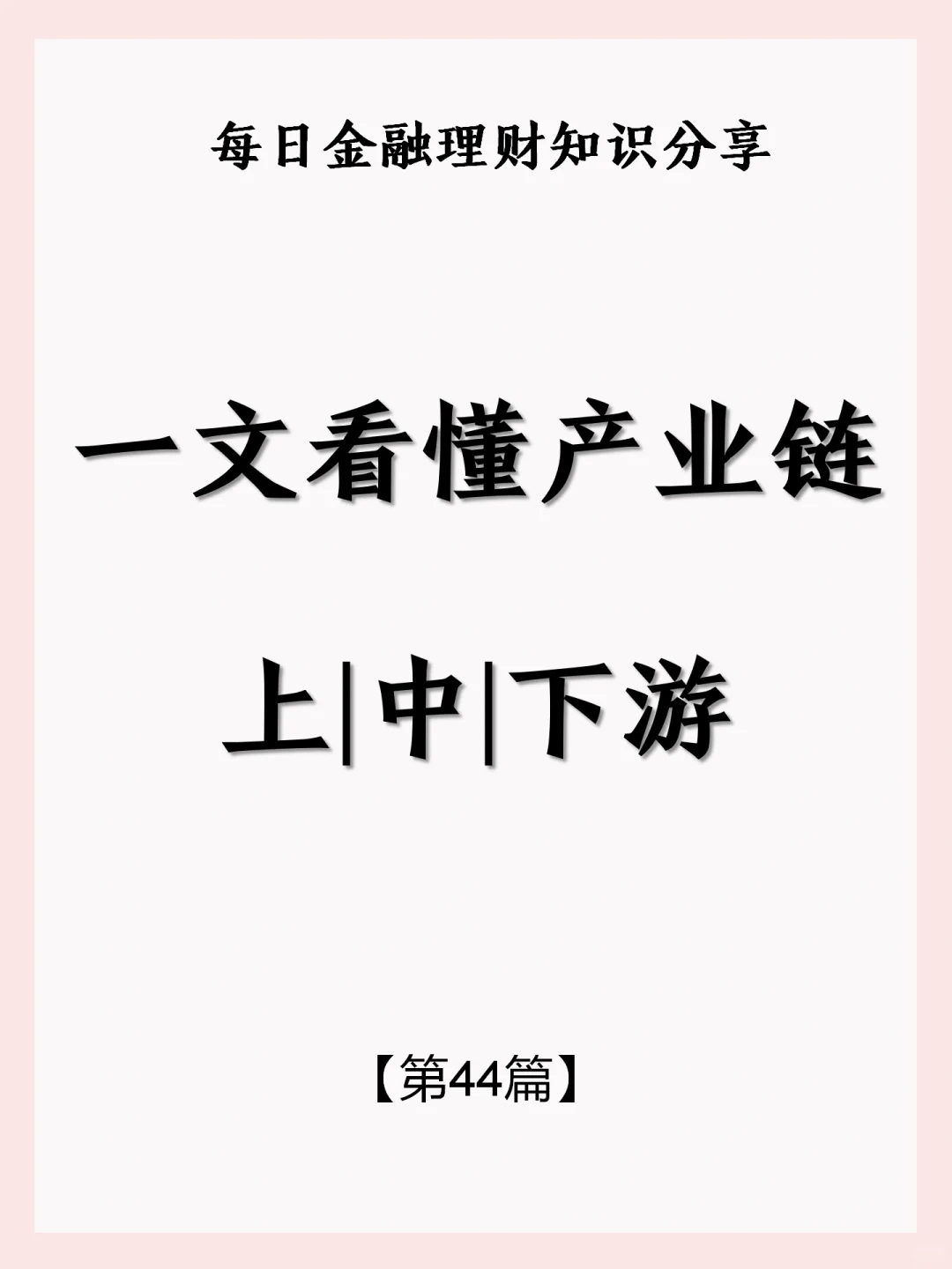 ?一文带你看懂产业链上、中、下游