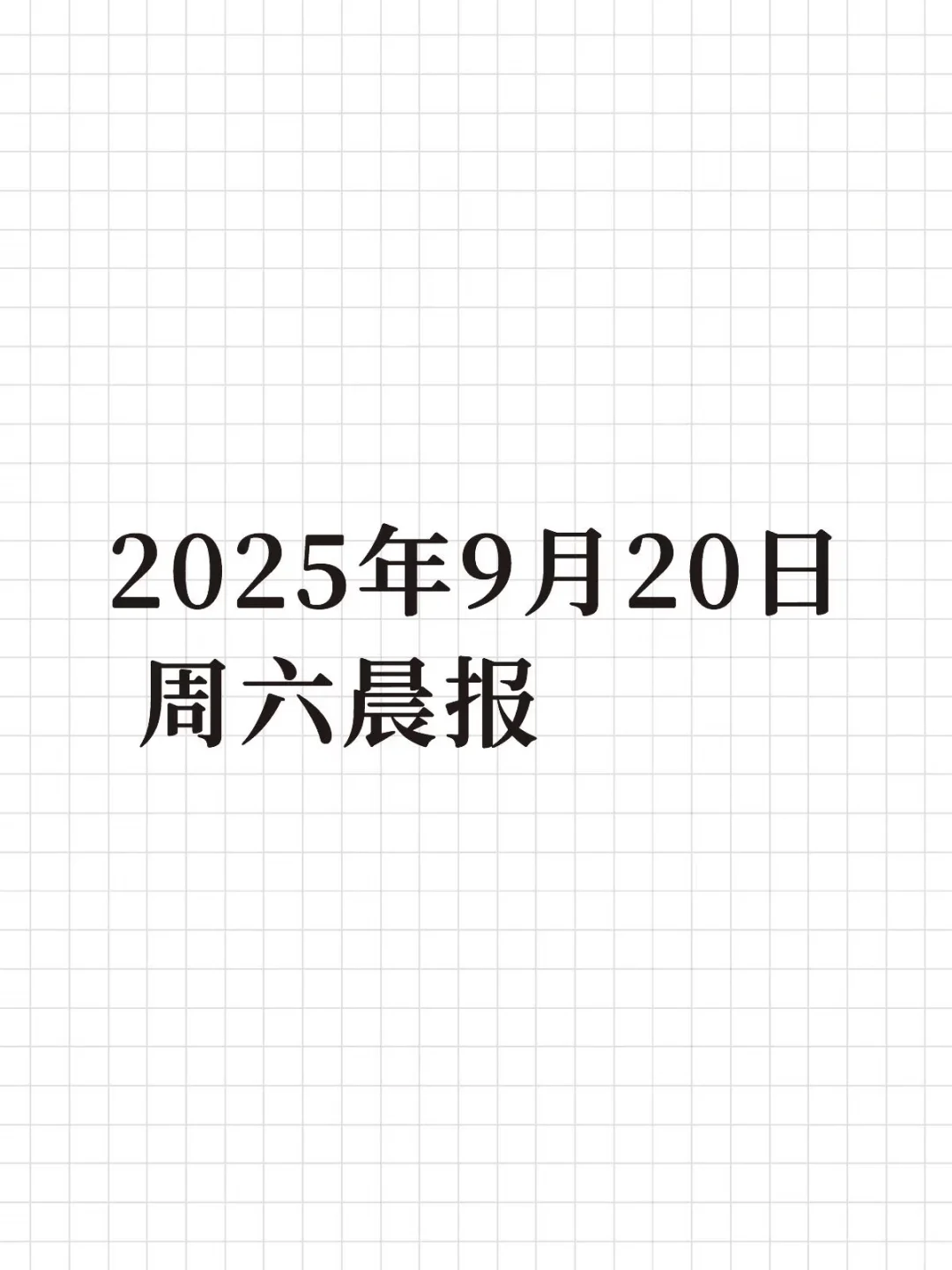 2025年9月20日 周六晨报