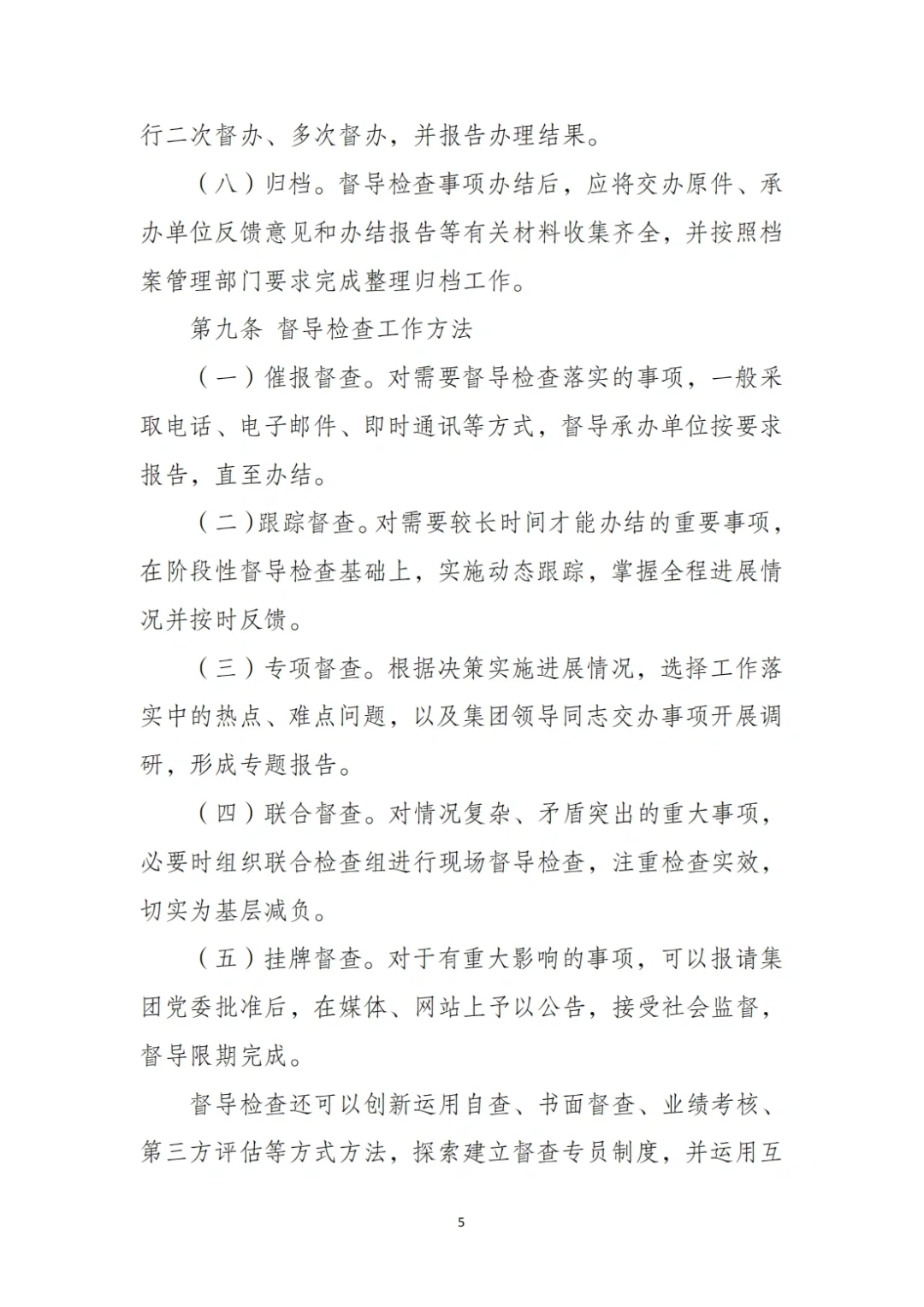 国企合规｜国有企业督导检查管理办法‼️