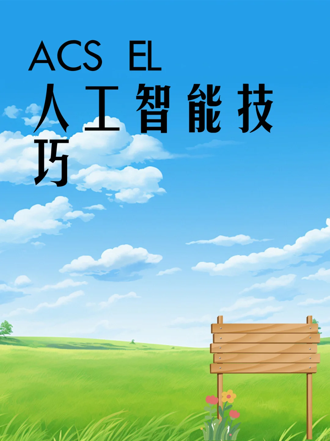 ACS EL人工智能技巧