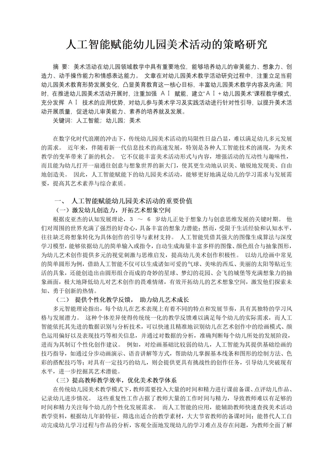 浙江获奖！人工智能赋能幼儿园美术论文真妙！