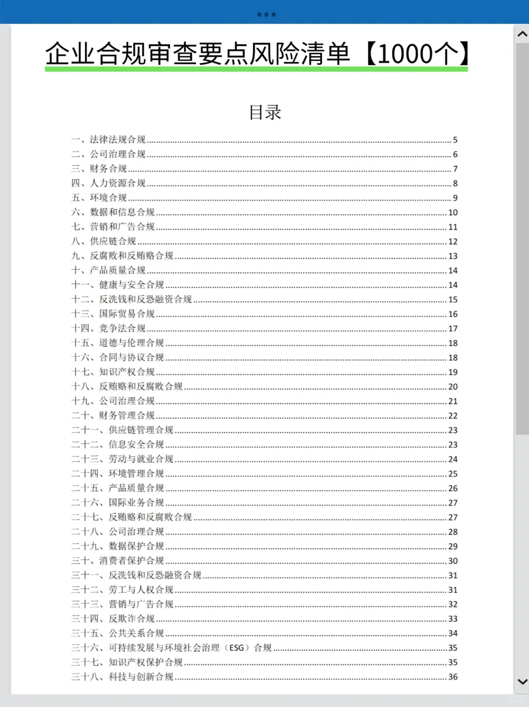 企业合规审查要点风险清单1000个❗法务必备