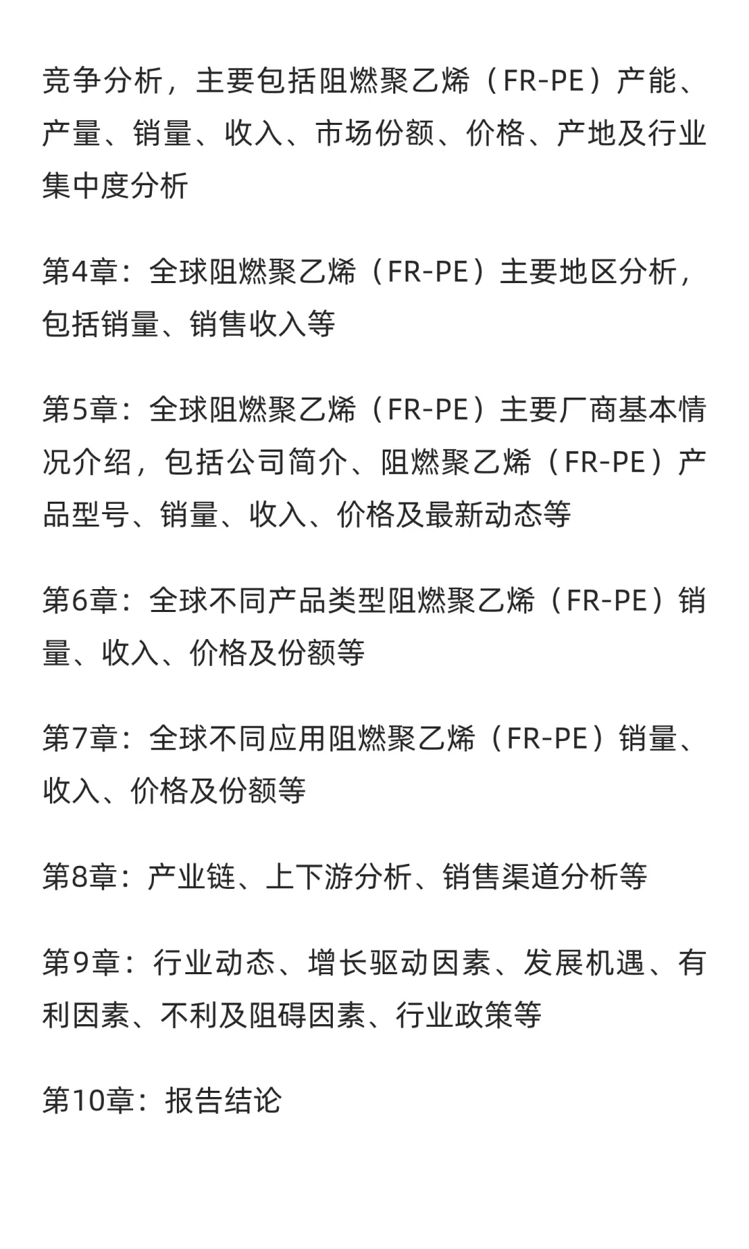 2025-2031全球与中国阻燃聚乙烯（FR-PE）市