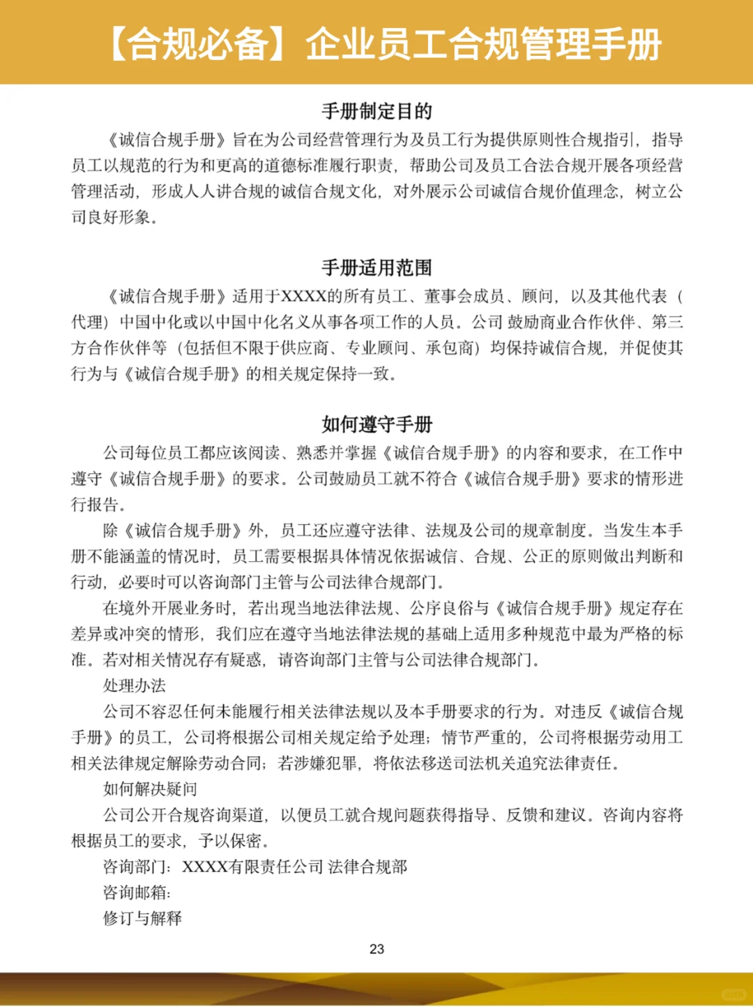 ?【合规必备】企业员工合规管理手册
