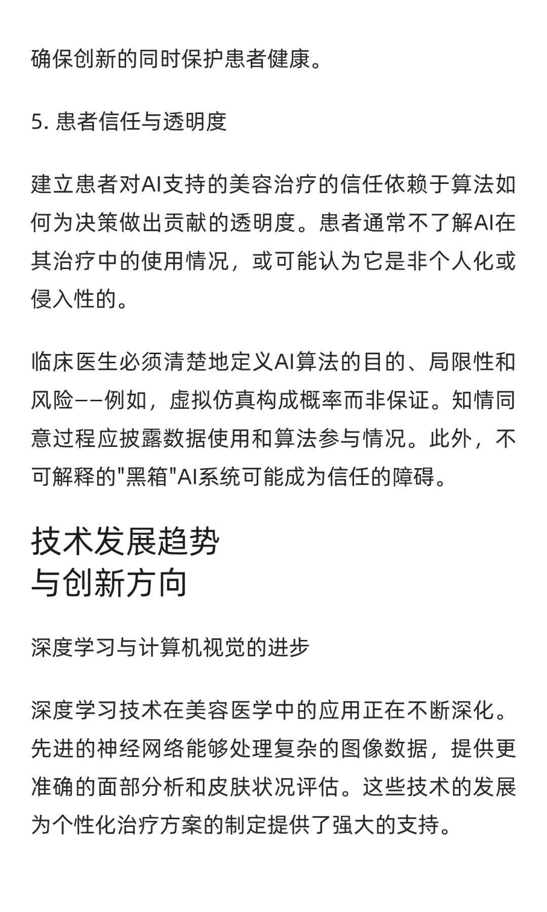 人工智能重塑美容医学:机遇与挑战并存