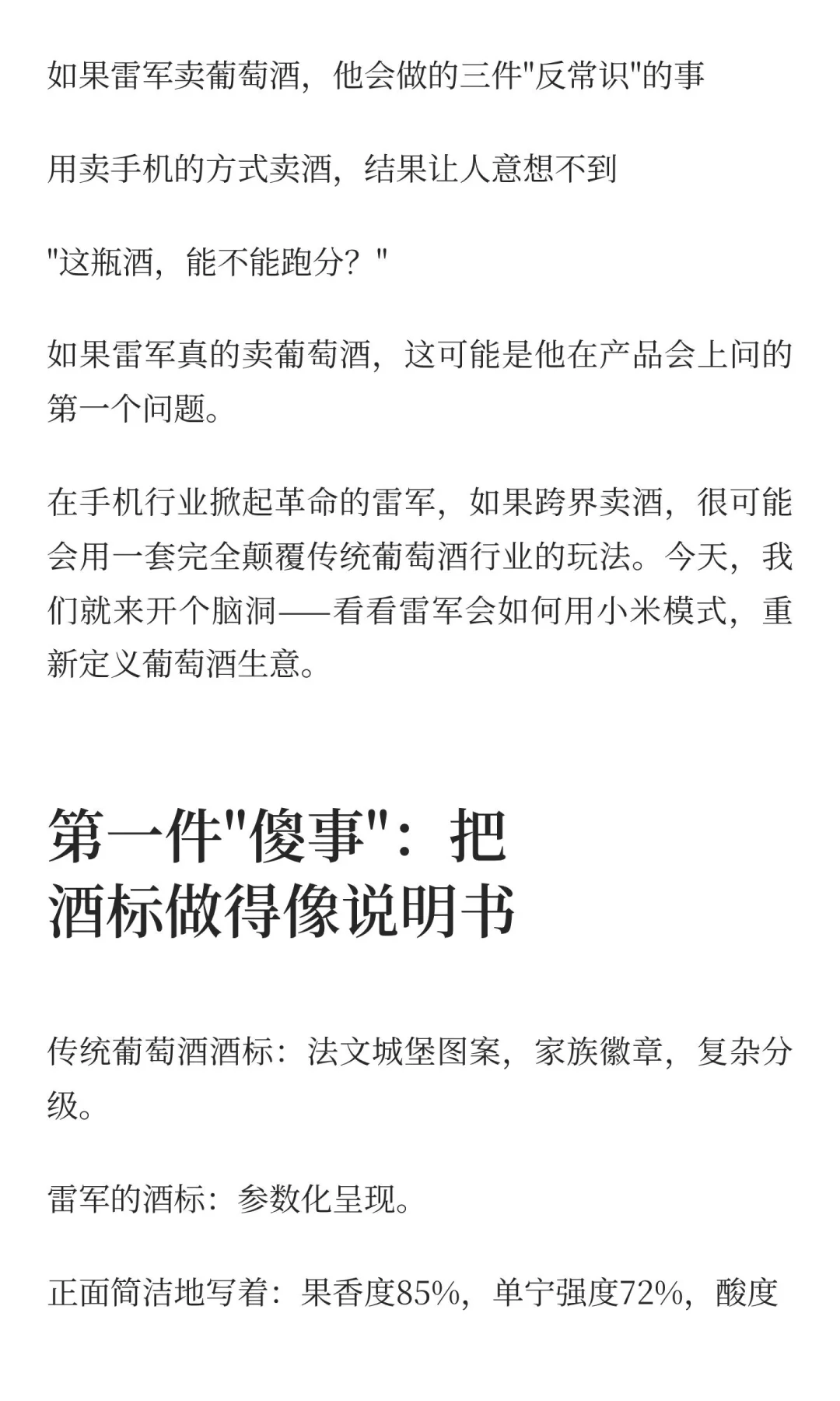 如果雷军卖葡萄酒，他会做的三件