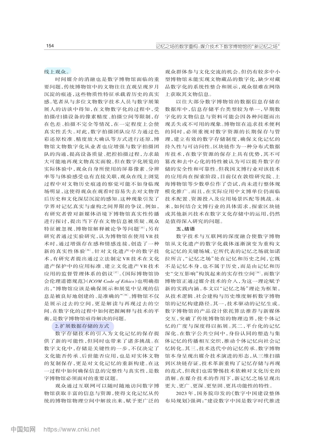 C刊|数字博物馆·集体记忆·文化传承