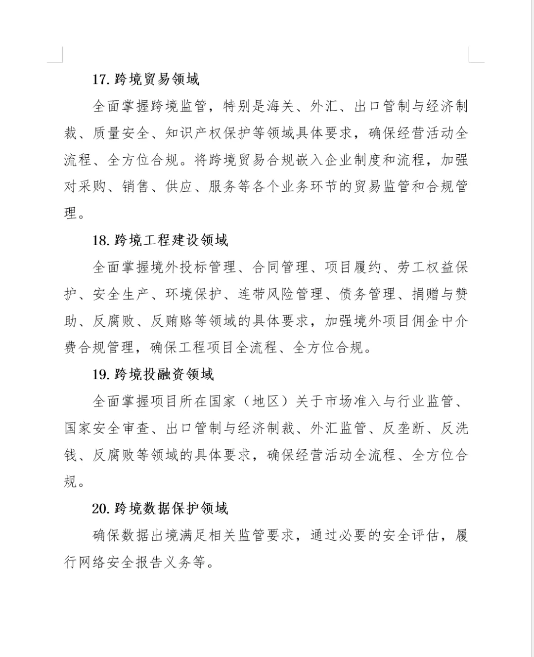 国企合规管理中应重点关注的20个领域