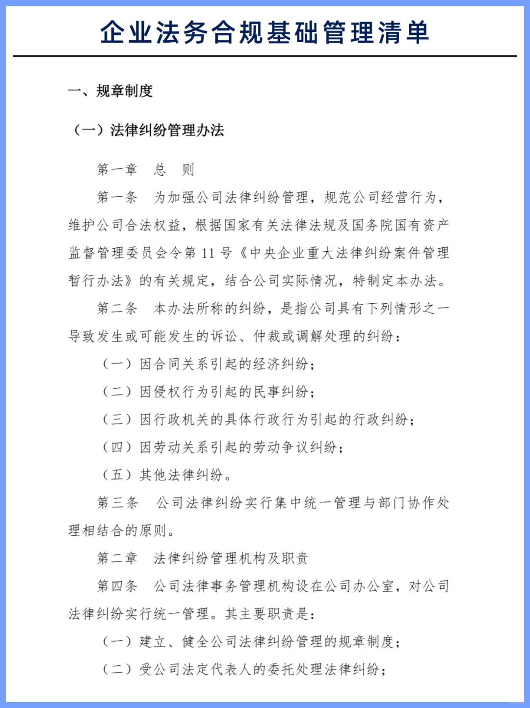企业法务合规基础管理清单?码住
