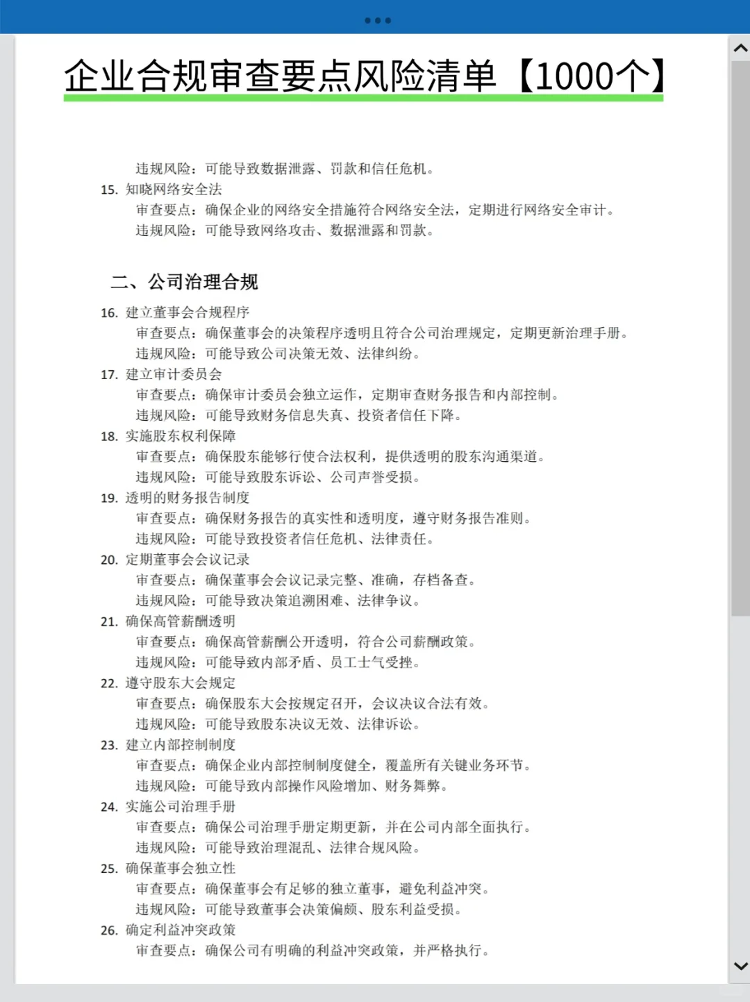 企业合规审查要点风险清单1000个❗法务必备