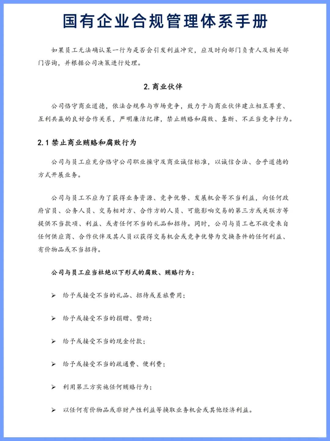 国有企业合规管理体系手册