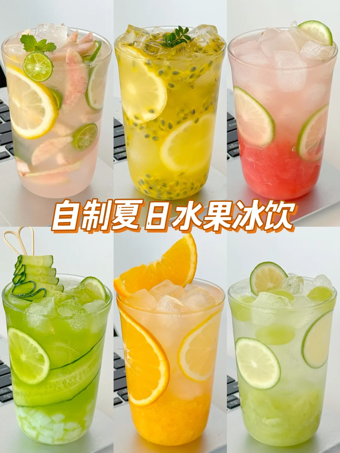 6款夏日维C水果冰饮?清凉爽口敲简单巨好喝