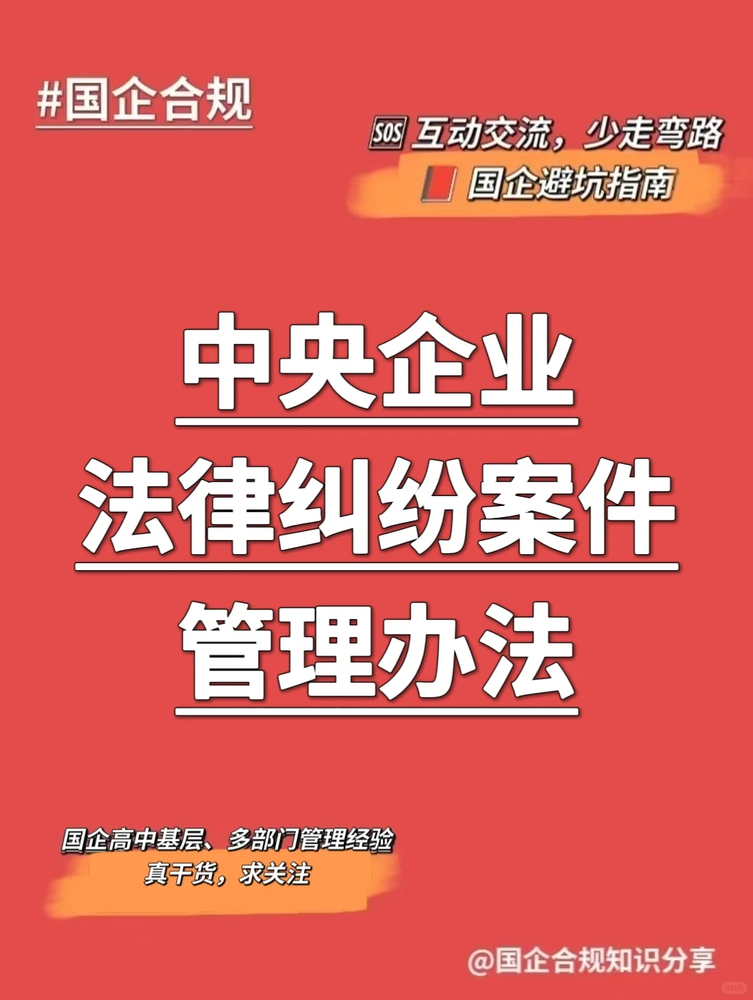 国企合规｜中央企业法律纠纷案件管理办法‼