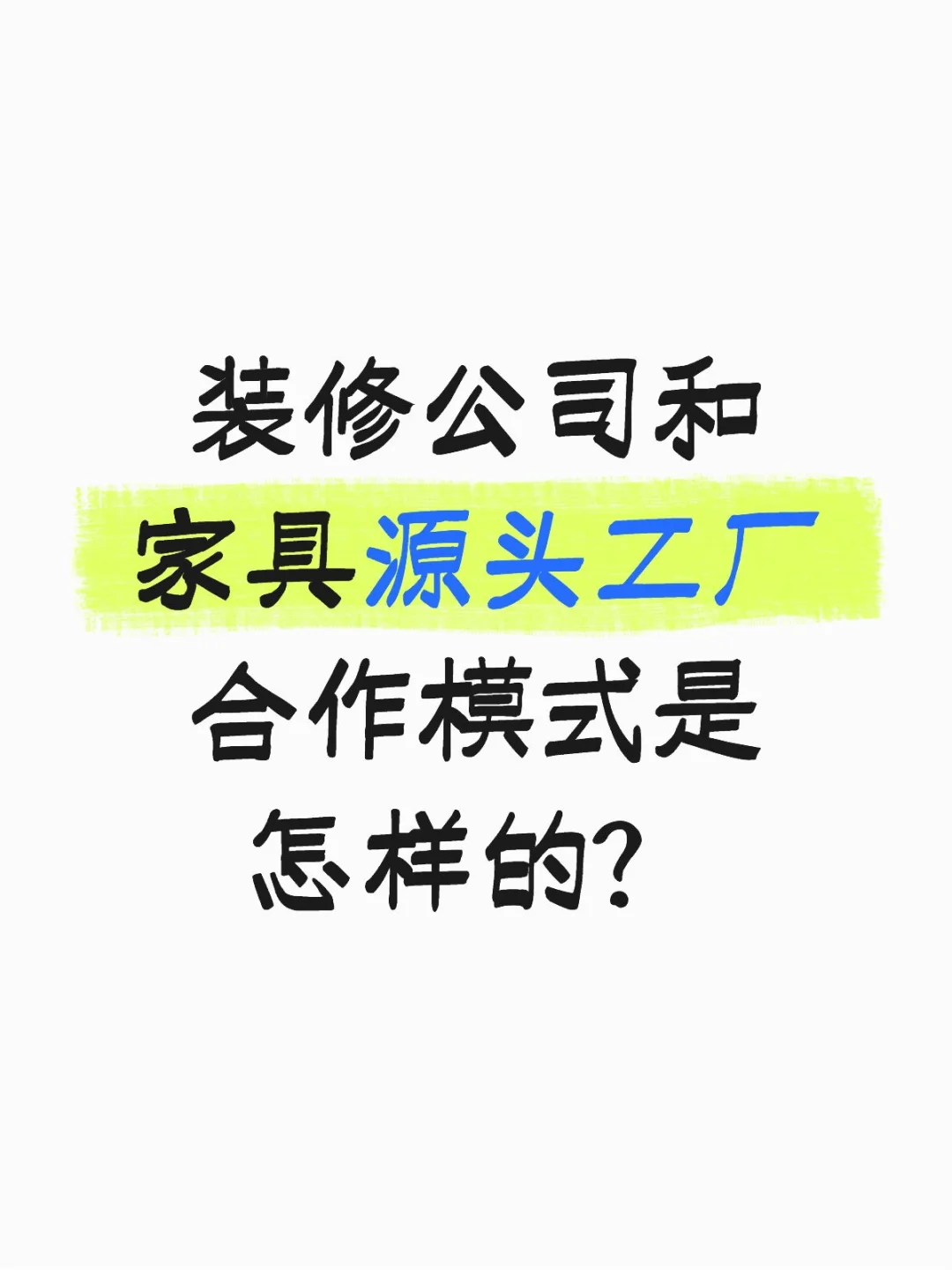 装修公司和家具源头工厂合作模式是怎样的？