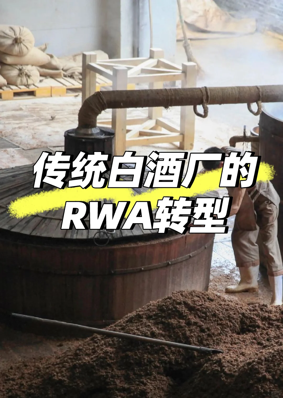 6年卖不掉的白酒，靠RWA盘活？酒厂数字转型