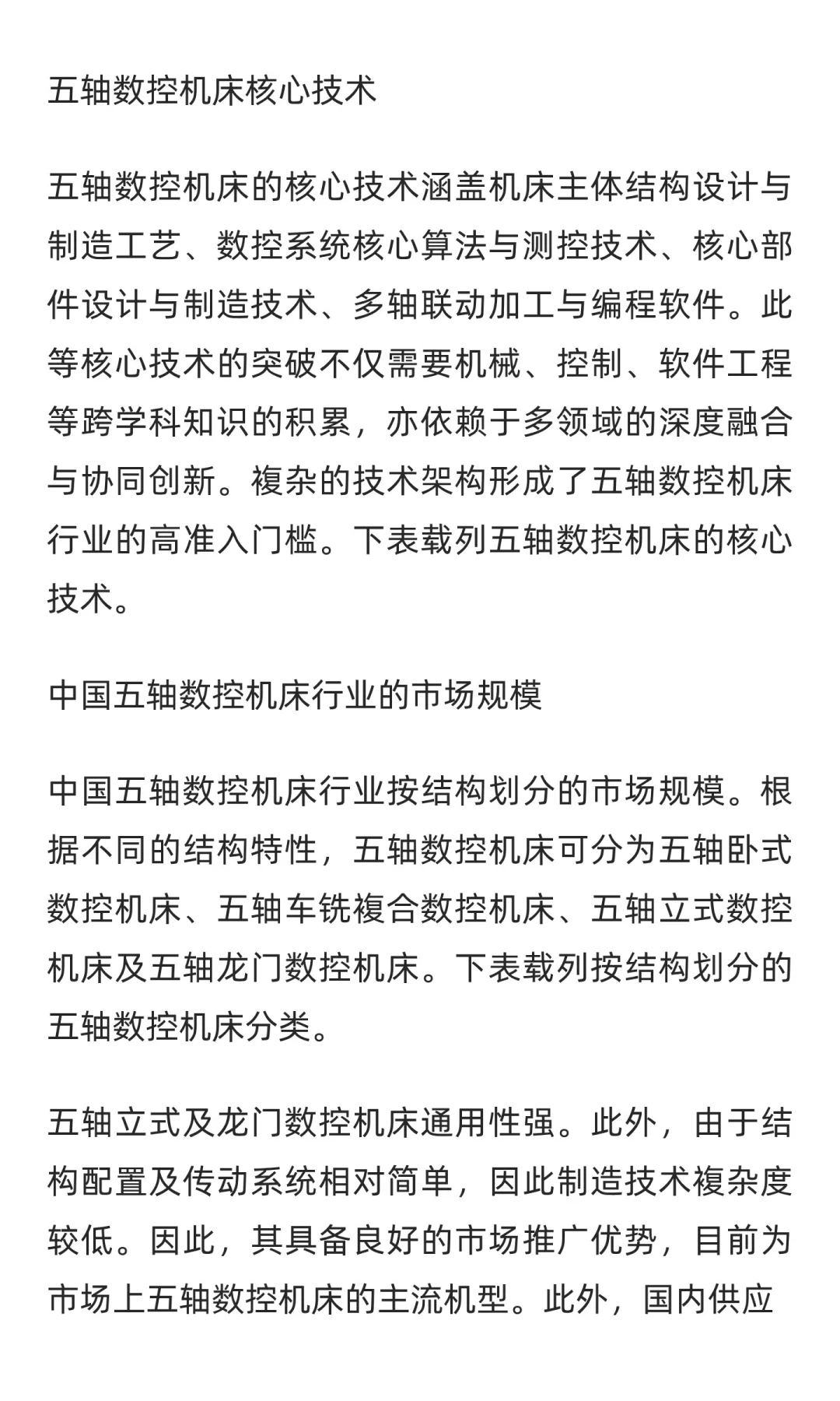 2025年中国五轴数控机床行业的市场规模及未