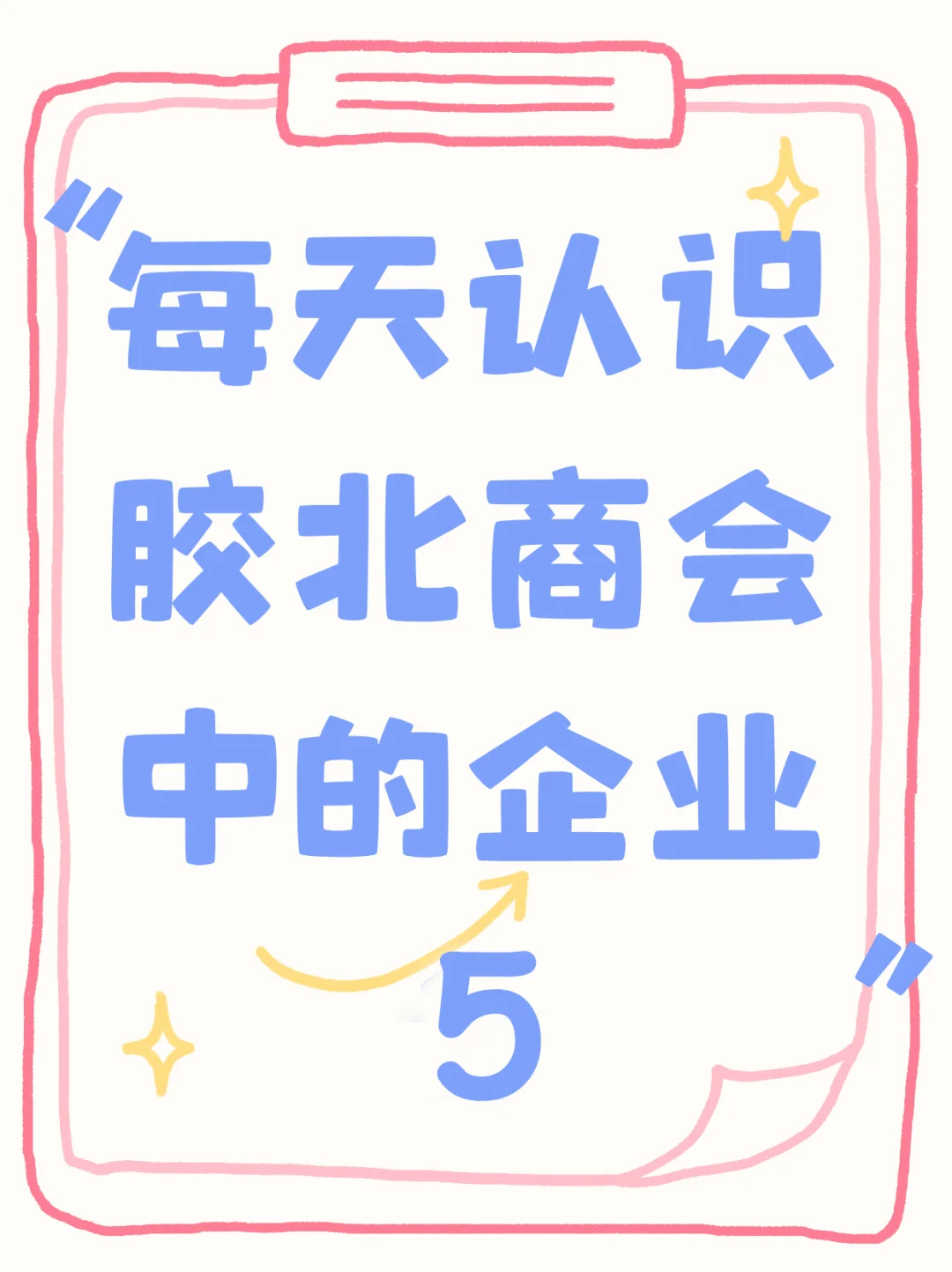 胶北商会副会长企业——青岛前豊制帽