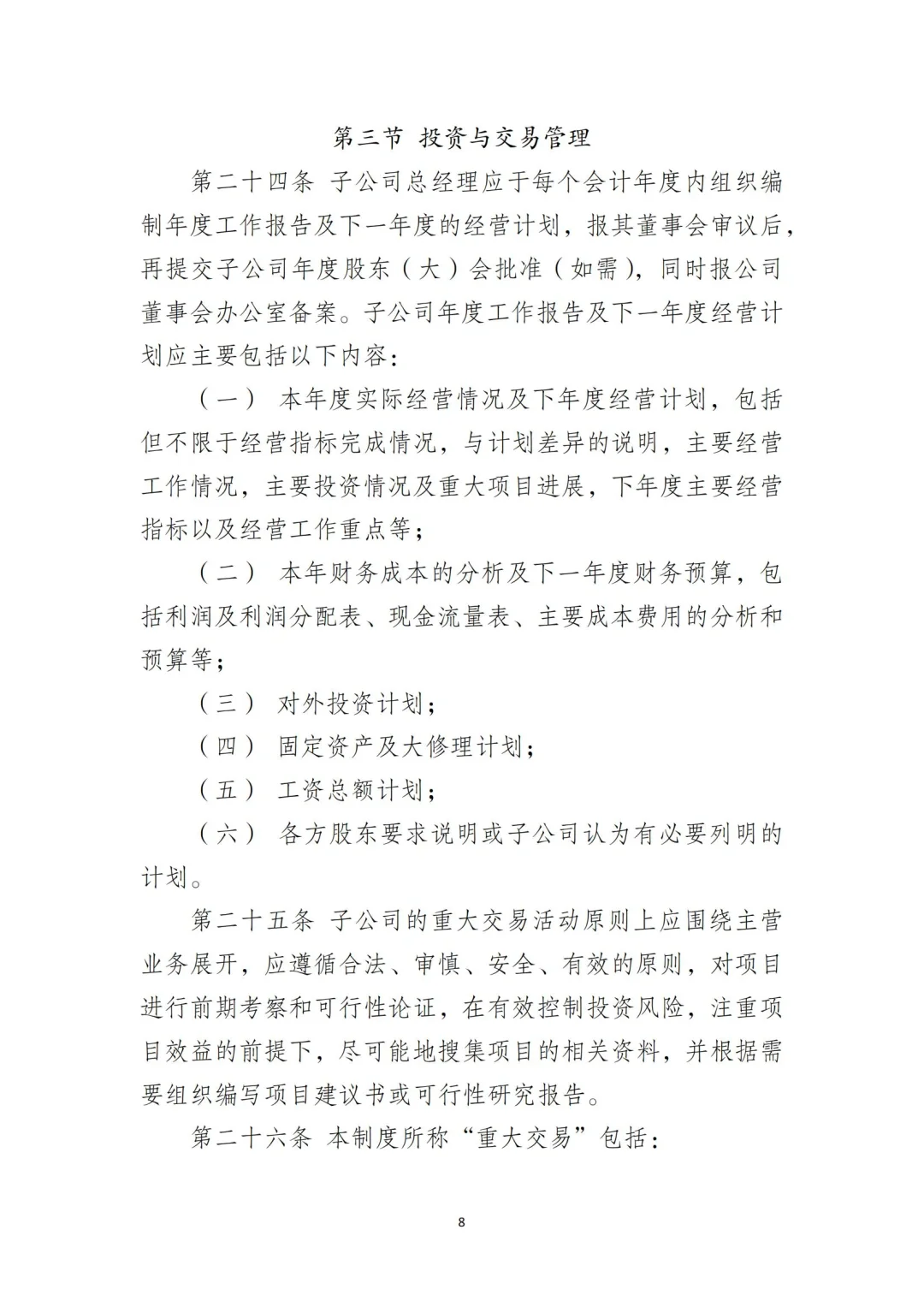 国企合规｜国有企业子公司管理制度‼️