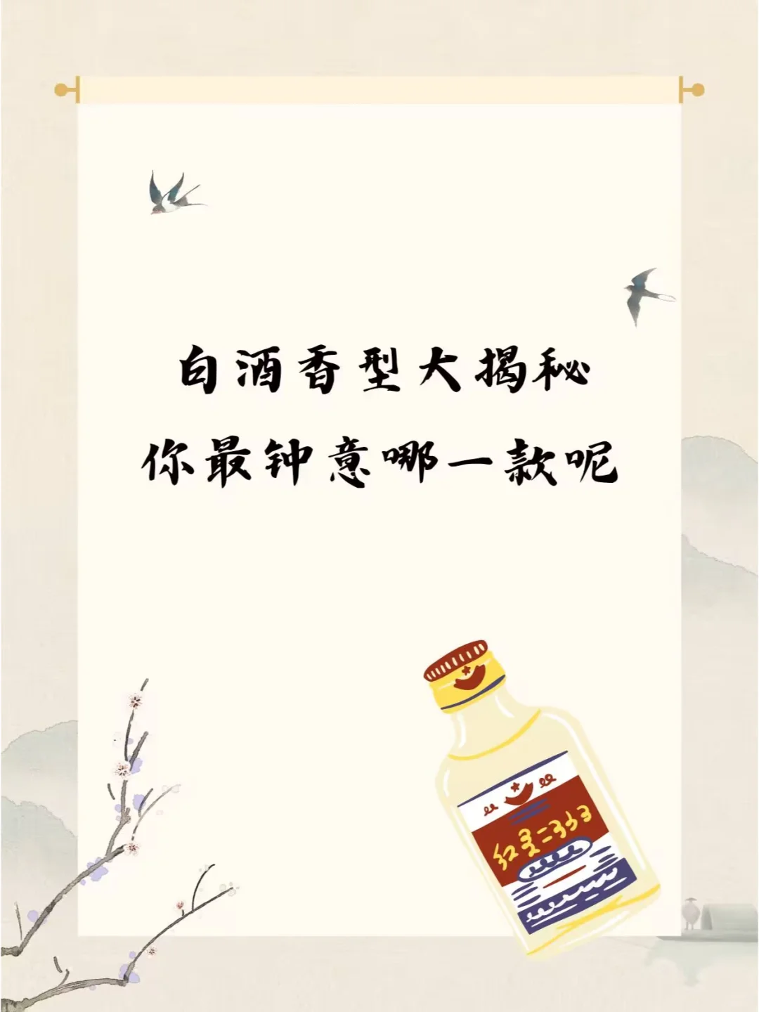 白酒香型大揭秘，你最喜欢哪一种？