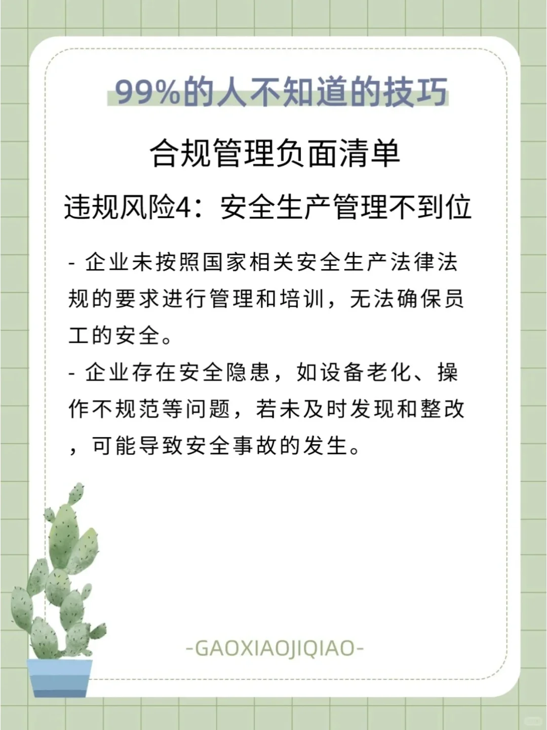 企业合规管理：国企的潜规则大公开！?