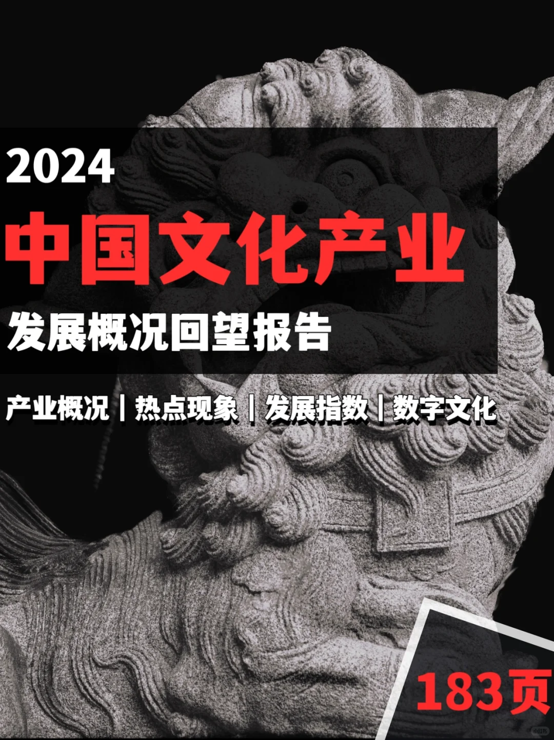 183页报告｜2024中国文化产业发展概况回望
