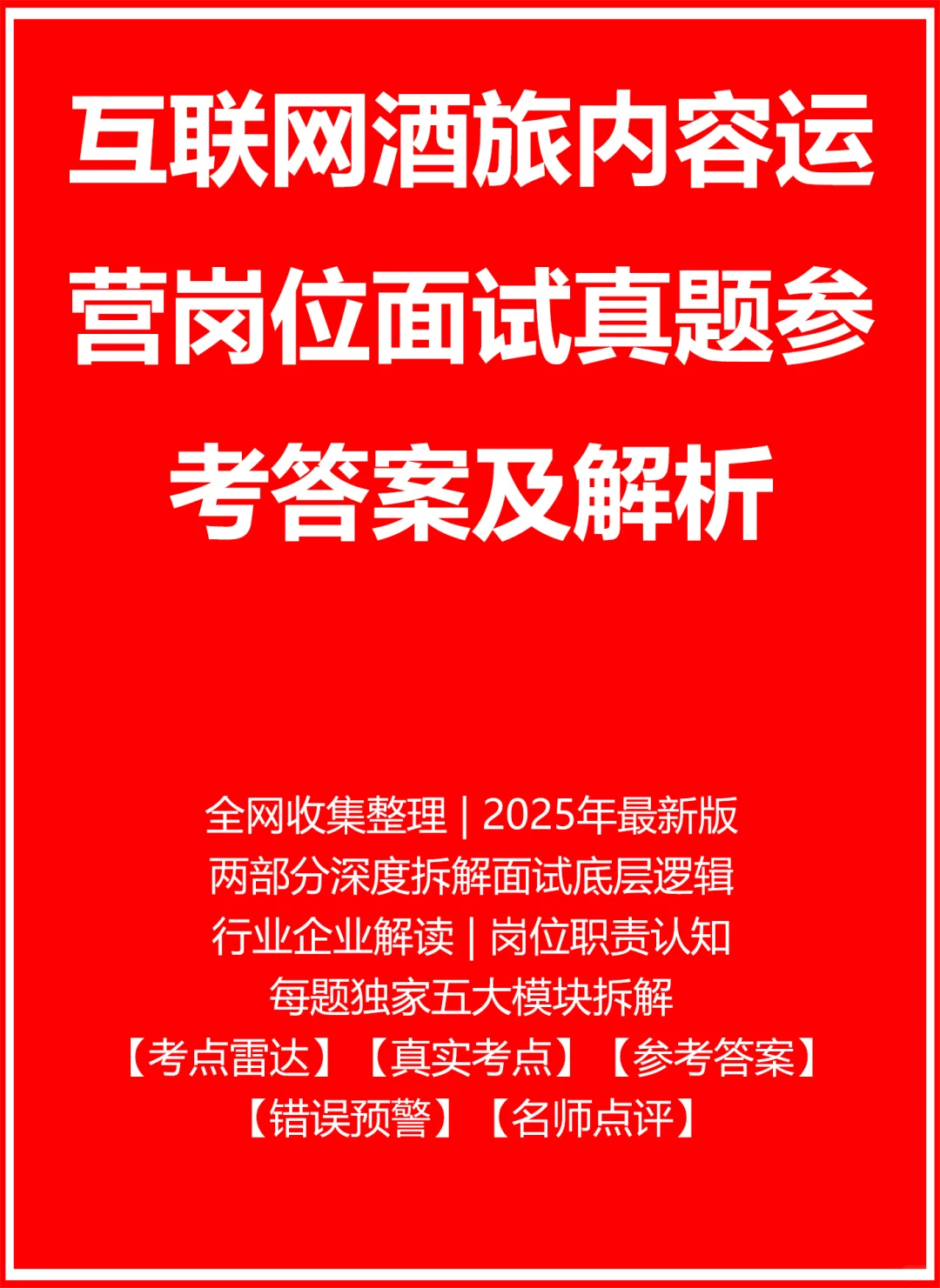 酒旅内容运营面试