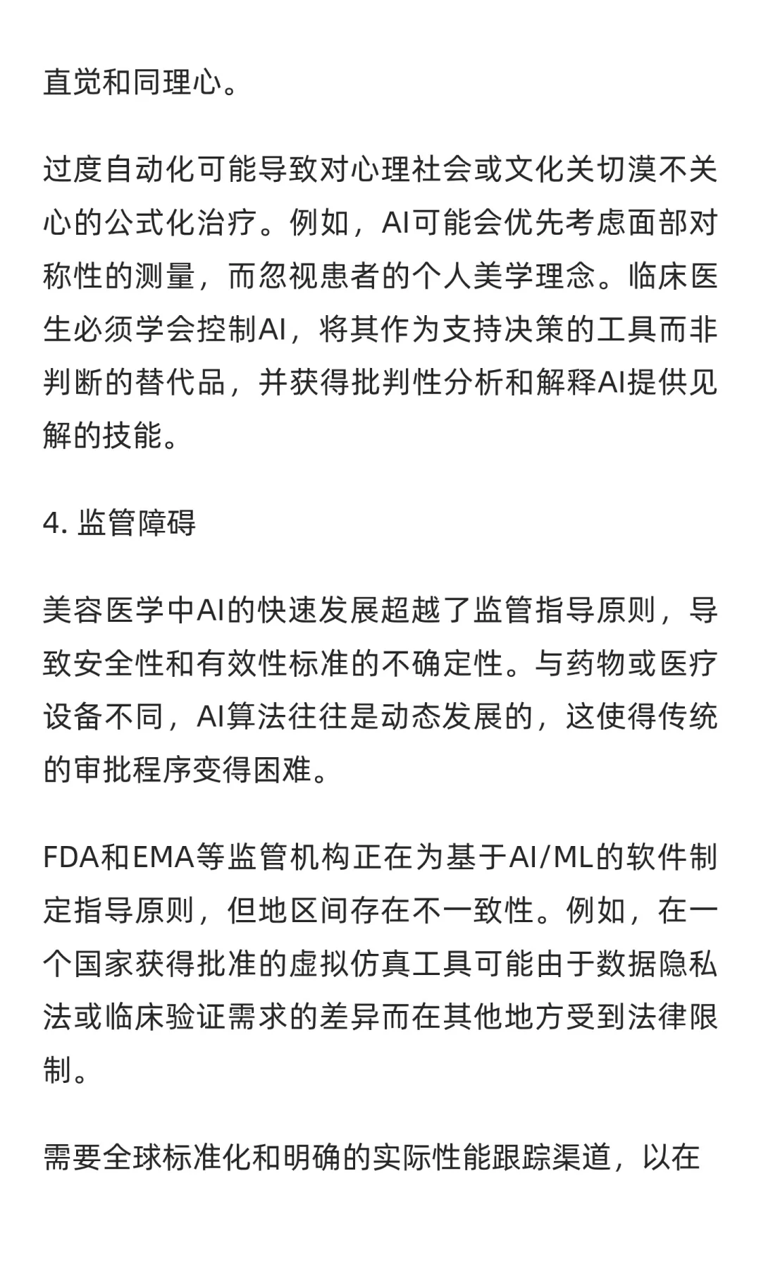 人工智能重塑美容医学:机遇与挑战并存