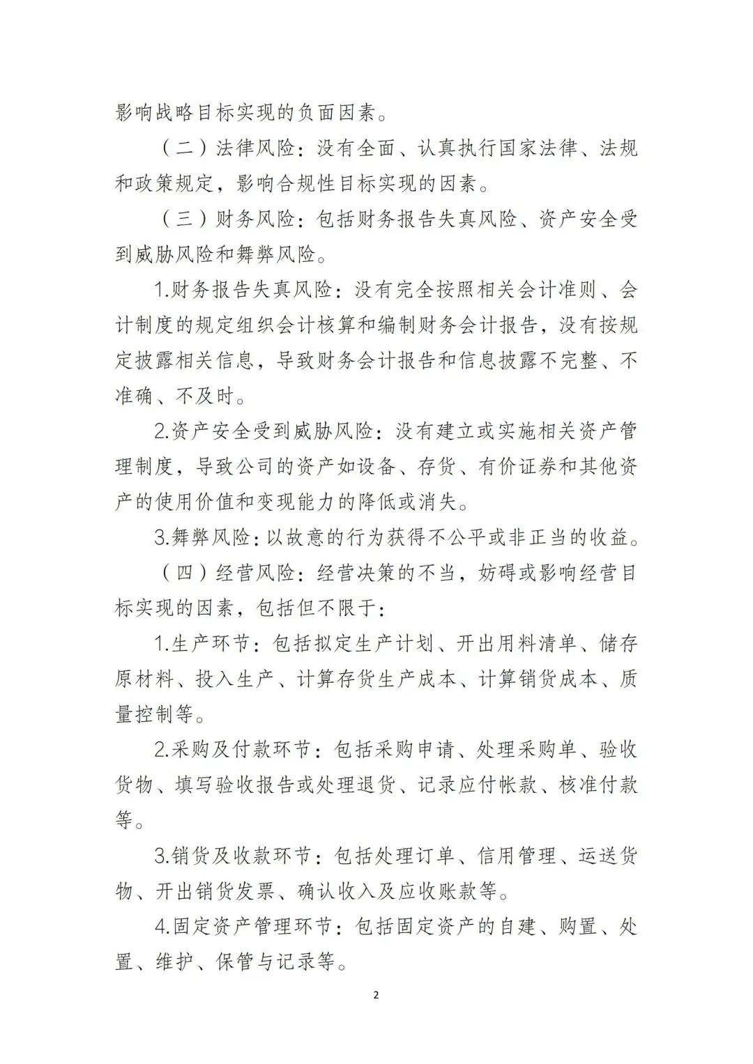 国企合规｜国有企业风险控制管理制度‼️