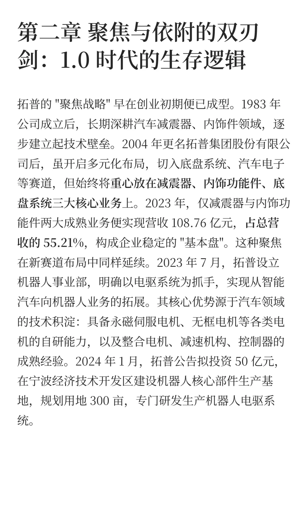 拓普集团:跨越时代企业到常青企业的鸿沟